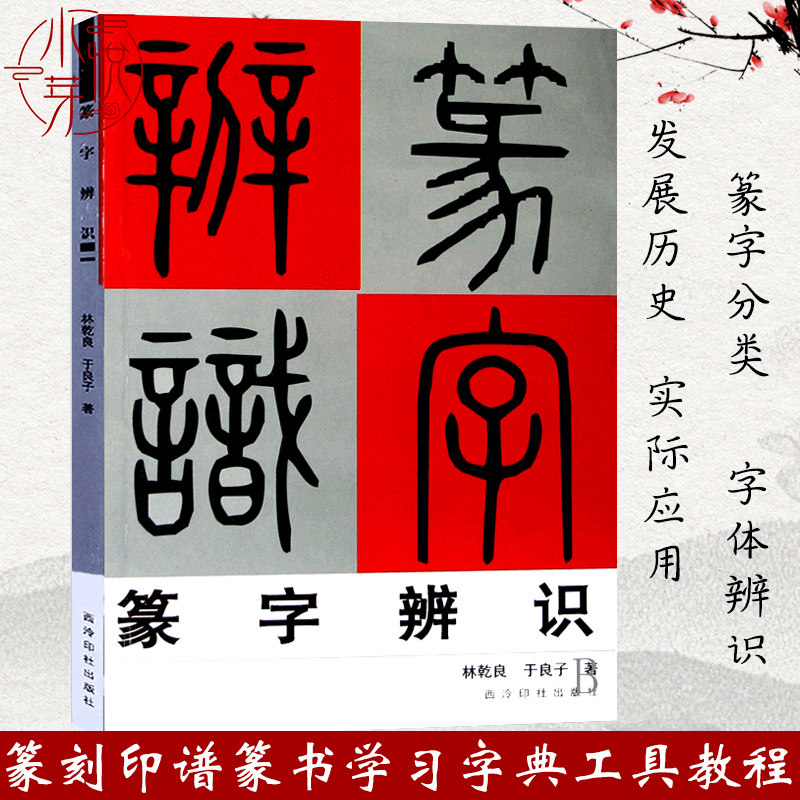 篆字辨识 甲骨文/石鼓文/金文/古玺文/汉印小篆分类/篆法辩诀/篆字的