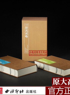 封泥考略 点校本(一函两册) 原大高清封泥钤印拓片古代官印篆刻学习者对古代政治制度官制文字研究收藏鉴赏 西泠印社出版社