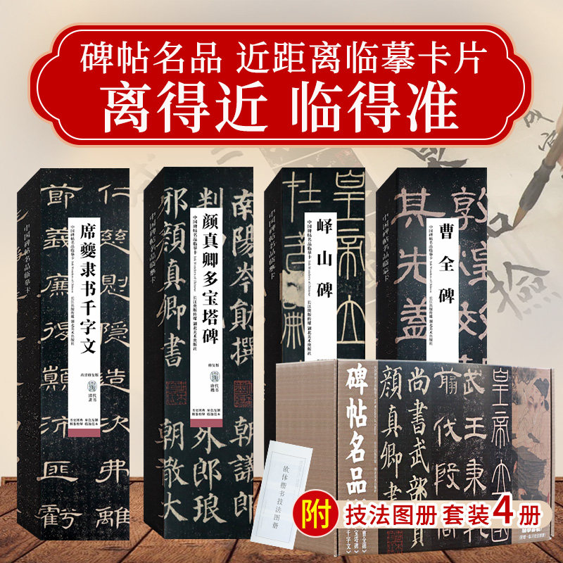 碑帖名品临摹卡套装4册 近距离临摹卡片曹全碑峄山碑颜真卿多宝塔碑席夔隶书千字文高清原大全文碑帖初学者毛笔书法集字临摹习字帖