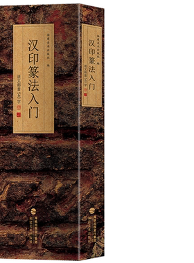 汉印篆法入门说文部首540字
