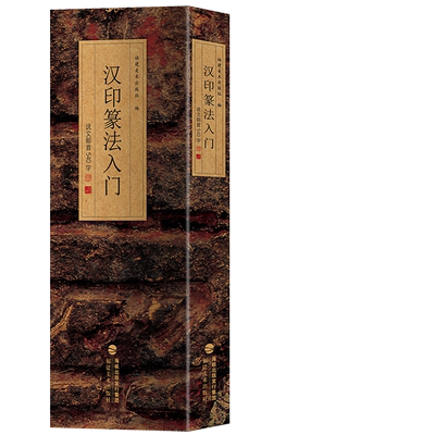 汉印篆法入门说文部首540字