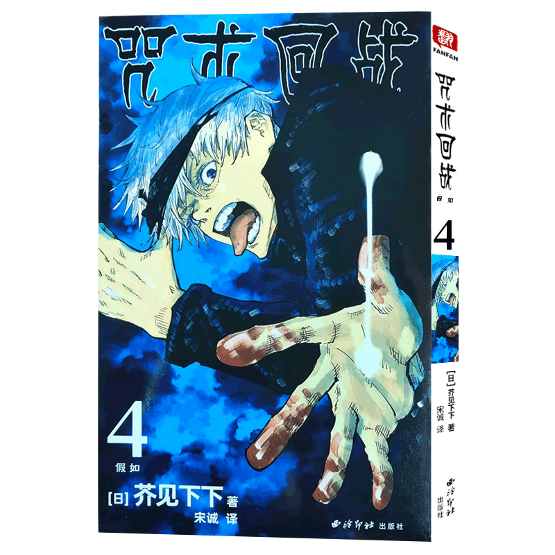官方正版咒术回战漫画书第四册