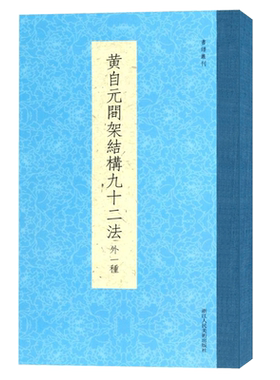 黄自元间架结构九十二法(附黄自元临九成宫醴泉铭 欧阳询字帖)楷书入门基础训练章法教程正楷标准笔法毛笔书法初学者临摹练习教材