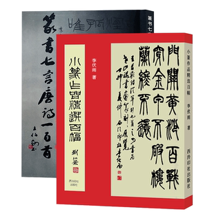 名家小篆书法作品集全2册 小篆作品精选百幅+篆书七言唐诗一百首 篆书集字古诗对联唐诗集毛笔字帖 钢笔硬笔小篆书法字帖临摹鉴赏