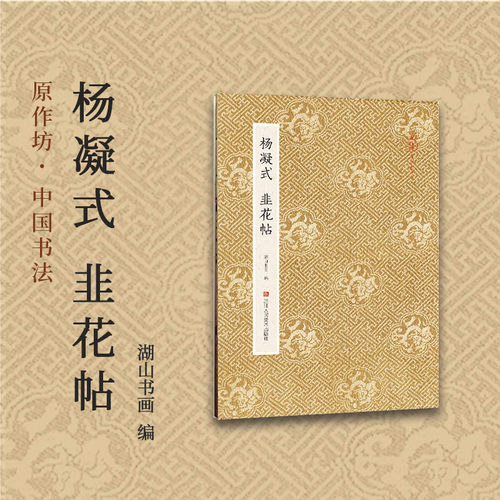 杨凝式韭花帖原作坊中国书法