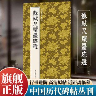 苏轼尺牍墨迹选 高清原碑帖近距离临摹可平摊 苏东坡行书毛笔书法临摹鉴赏练字帖古帖经典名家尺牍精粹手札作品集中国历代碑帖丛刊