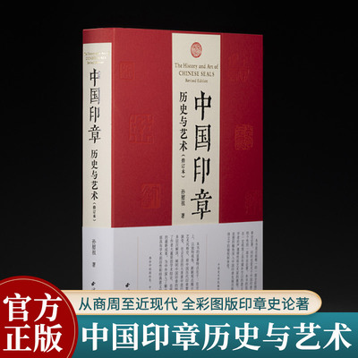 中国印章历史与艺术孙慰祖