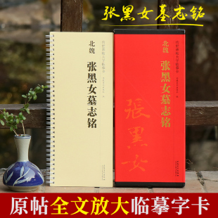 北魏张黑女墓志铭全文放大版 传世碑帖大字临摹卡 魏碑楷书成人毛笔书法入门字帖附简体旁注原碑帖近距离临摹练字卡安徽美术出版社