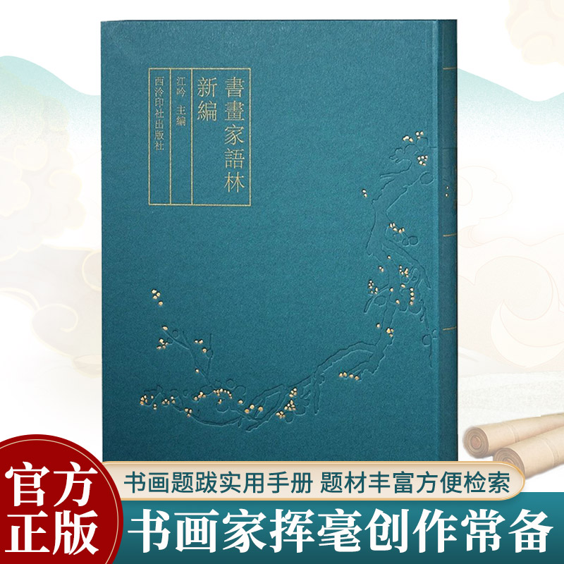 书画家语林新编 江吟编 繁体竖排书法绘画作品创作常用落款题字名句楹联对联古诗词素材参考书籍书家挥毫宝典书画家题跋实用手册 书籍/杂志/报纸 书法/篆刻/字帖书籍 原图主图