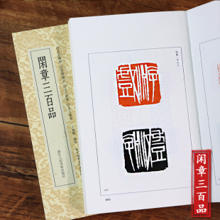 精选323方战国吉语印至当代名家篆刻作品中 识印谱 美文佳刻 篆刻参考印章款 篆刻小丛书系列 中国历代闲章印语集粹 闲章三百品