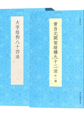 黄自元间架结构九十二法+大字结构八十四法全2册 毛笔楷书书法入门技法教程书 附黄自元九成宫醴泉铭正版临摹碑帖字帖