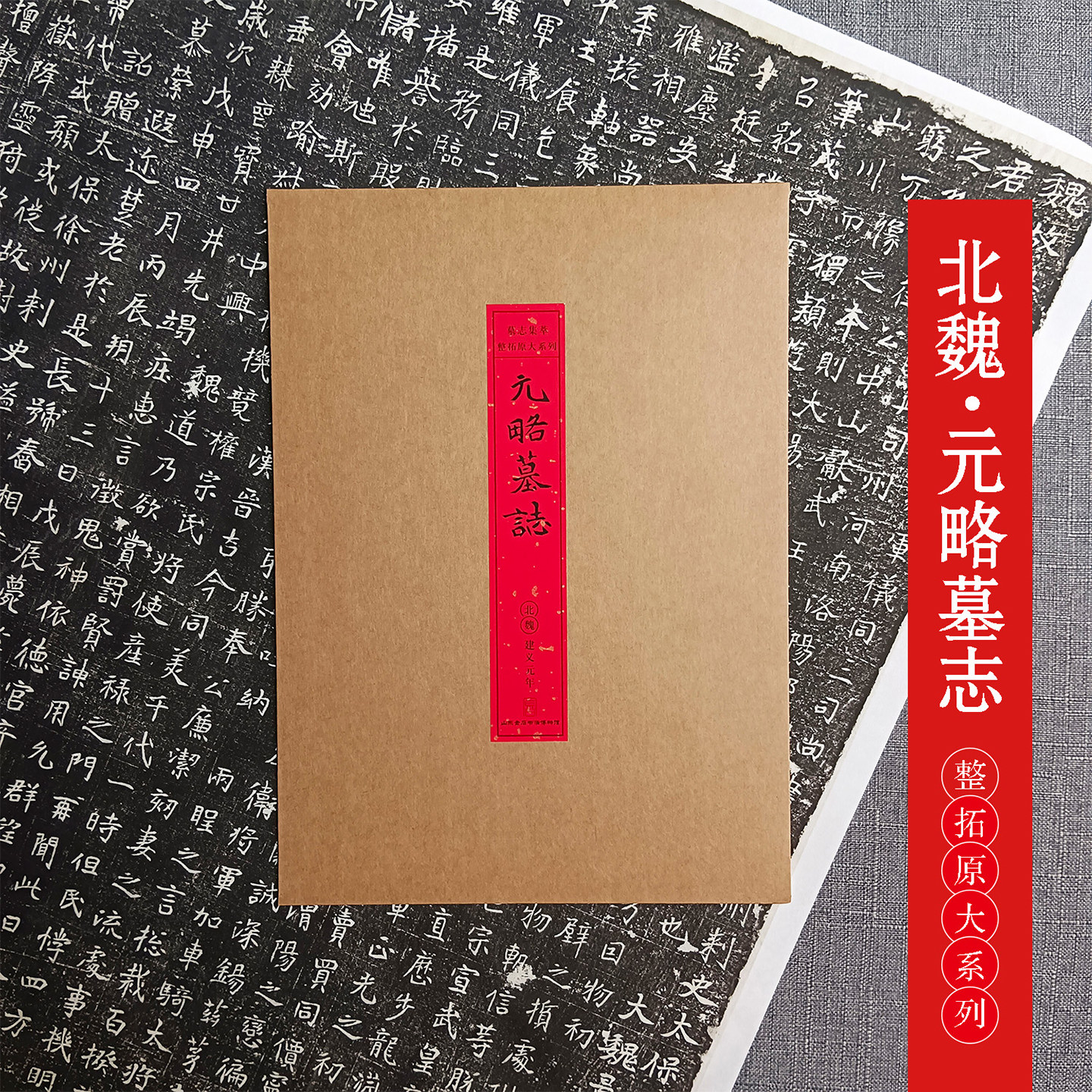 北魏元略墓志拓片 墓志集萃整拓原大系列高清原碑帖古帖整张拓本魏碑楷书毛笔书法临摹练字帖墓志铭精选成人学生临摹学习范本书籍