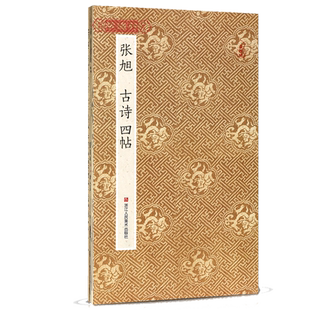 张旭 古诗四帖 原作坊中国书法 经折装原大高清字帖古典中国风 张旭草书字帖书法爱好者碑帖临摹书籍毛笔字帖临摹描红鉴赏收藏
