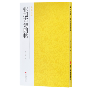 张旭古诗四帖 南山法帖张旭草书毛笔字帖中国历代书法入门教程书 草书法原碑帖全貌简体旁注书法临摹描红碑帖教材张旭字帖教程