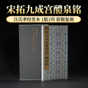 宋拓九成宫醴泉铭 汪氏孝经堂本善本碑帖精华北山十宝欧阳询欧体楷书毛笔书法临摹鉴赏字帖原碑帖拓本精装正版书籍西泠印社出版社