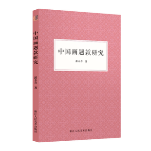 中国画题款研究 潘天寿著 国画艺术家潘天寿关于中国书画题款研究和思考的成果中国书画题款领域的重要文献书画创作艺术理论书籍