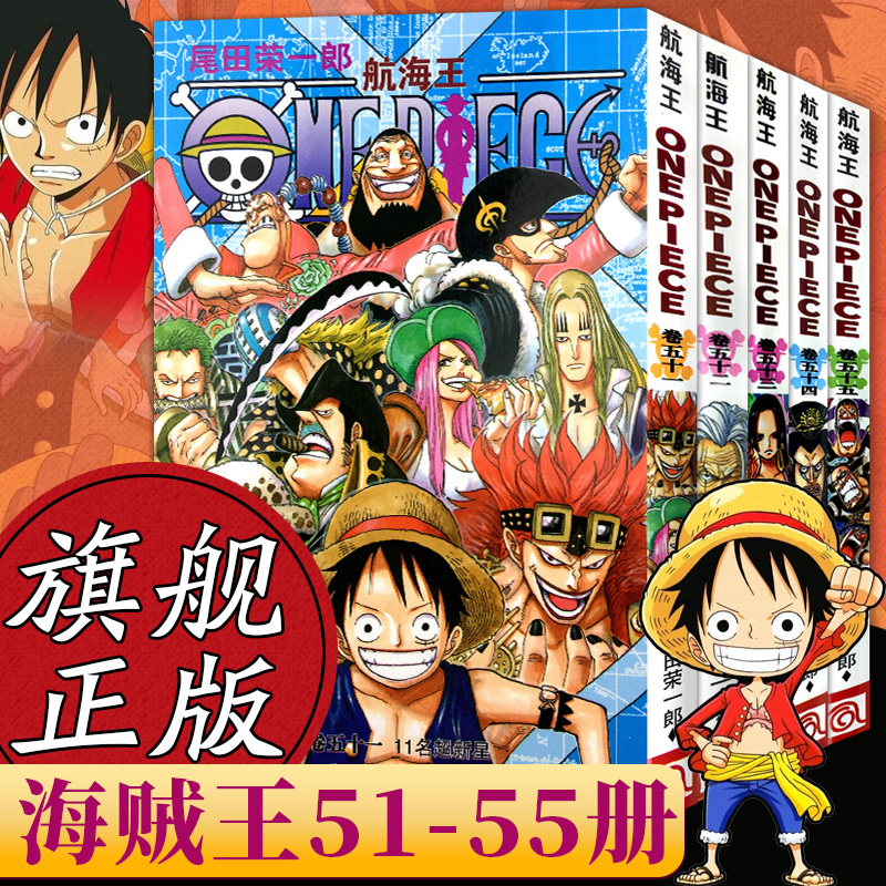 航海王动漫漫画小说集51-55册航海王中文版经典漫画书籍ONEPIECE尾田荣一郎女帝海盗王路飞娜美乔巴索隆日本漫画小说经典畅销图书