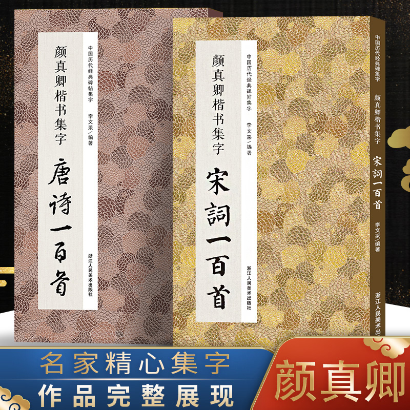 颜真卿楷书集字唐诗宋词100首一百首全套两册  收录颜真卿楷书经典碑帖集字古诗词作品集临摹教程字帖颜体多宝塔碑颜勤礼碑楷书 书籍/杂志/报纸 书法/篆刻/字帖书籍 原图主图