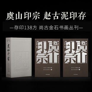 虞山印宗 尚古书屋辑藏赵古泥印存一函两册 尚古金石书画丛刊 上册印谱下册印石 原石高清原貌呈现书法篆刻封泥临摹收藏鉴赏书籍