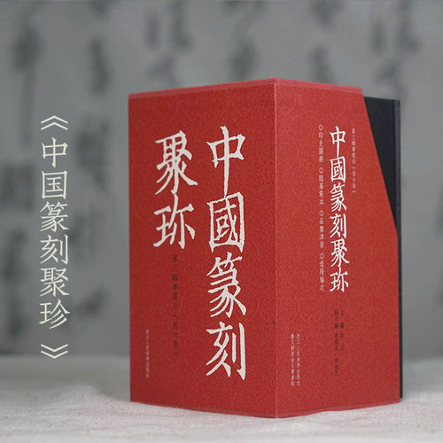 中国篆刻聚珍一辑二辑三辑全套