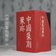 中国篆刻大字典历代书法篆刻名品集粹印谱印章印稿古印临摹书籍汉官印汉私印古玺秦印 中国篆刻聚珍一辑二辑三辑全套 单册可选