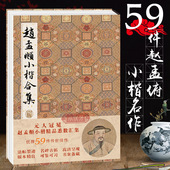 赵孟頫小楷合集 赵孟俯楷书字帖千字文洛神赋汲黯传乐毅论圣教序琴赋等高清临摹原碑帖墨迹本拓本楷书硬笔毛笔书法入门字帖全集 元