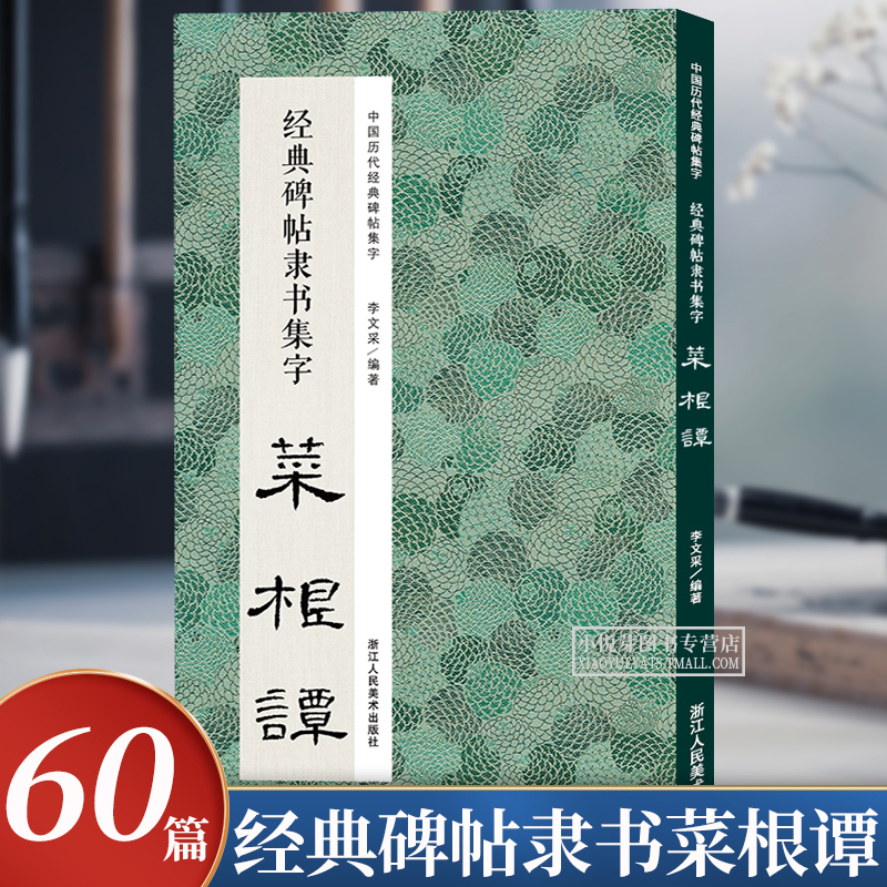 经典碑帖隶书集字菜根谭