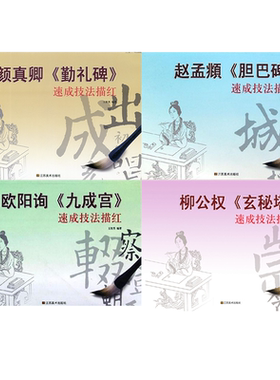 楷书速成技法描红全套4册