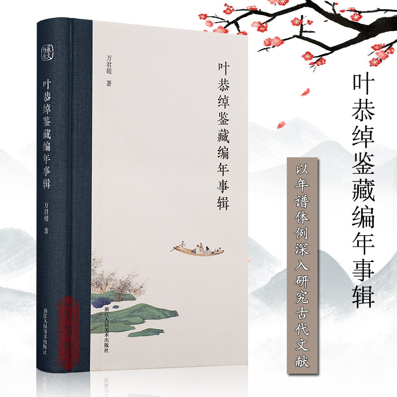 叶恭绰鉴藏编年事辑 全面深入研究叶恭绰在古代书画文物鉴藏/古迹保护/文化艺术活动文献展览等 中国古代艺术鉴藏理论研究正版书籍,书籍/杂志/报纸,艺术理论（新）,淘宝优惠券,粉丝福利购,淘宝优惠卷