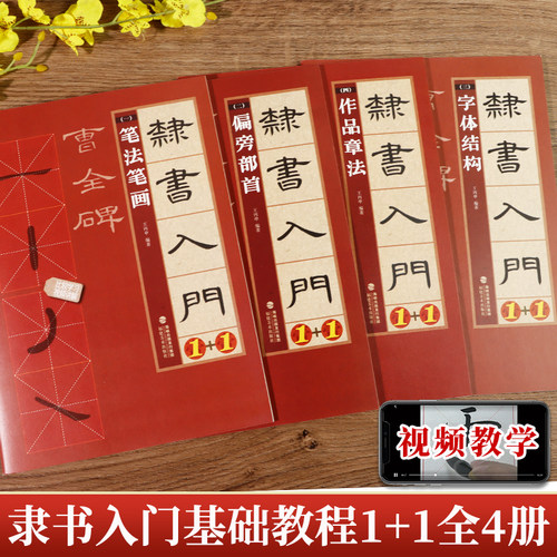 隶书入门1+1曹全碑4册附教学视频