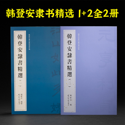 韩登安隶书精选西泠印社出版社