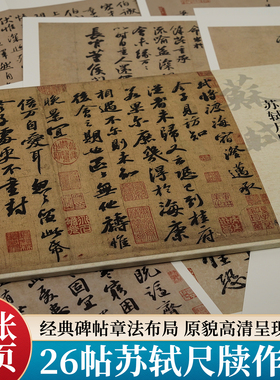 苏轼尺牍 26帖宋四家苏东坡行书毛笔书法临摹卡册页长卷轴练字帖古帖墨迹拓本经典名家尺牍精粹名品书信手札作品集宝月帖湖山书谱