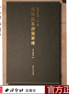 宋拓孤本神策军碑 北宋原碑帖拓本精装书籍 唐柳公权书毛笔楷书书法国家图书馆藏善本碑帖精华原大原色经折装字帖 西泠印社出版社