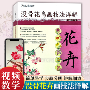 【附视频教学】花卉没骨花鸟画技法详解 笔墨精研传统中国花鸟画日课成人初学者绘画技法教程自学零基础入门临摹画册画稿画谱书籍