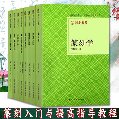 篆刻小丛书全套13册 古秦汉印浙派篆刻三百品 篆刻学讲义入门针度治印谈丛汉印分韶金石篆刻研究 名家印章篆刻鉴赏工具书入门教程