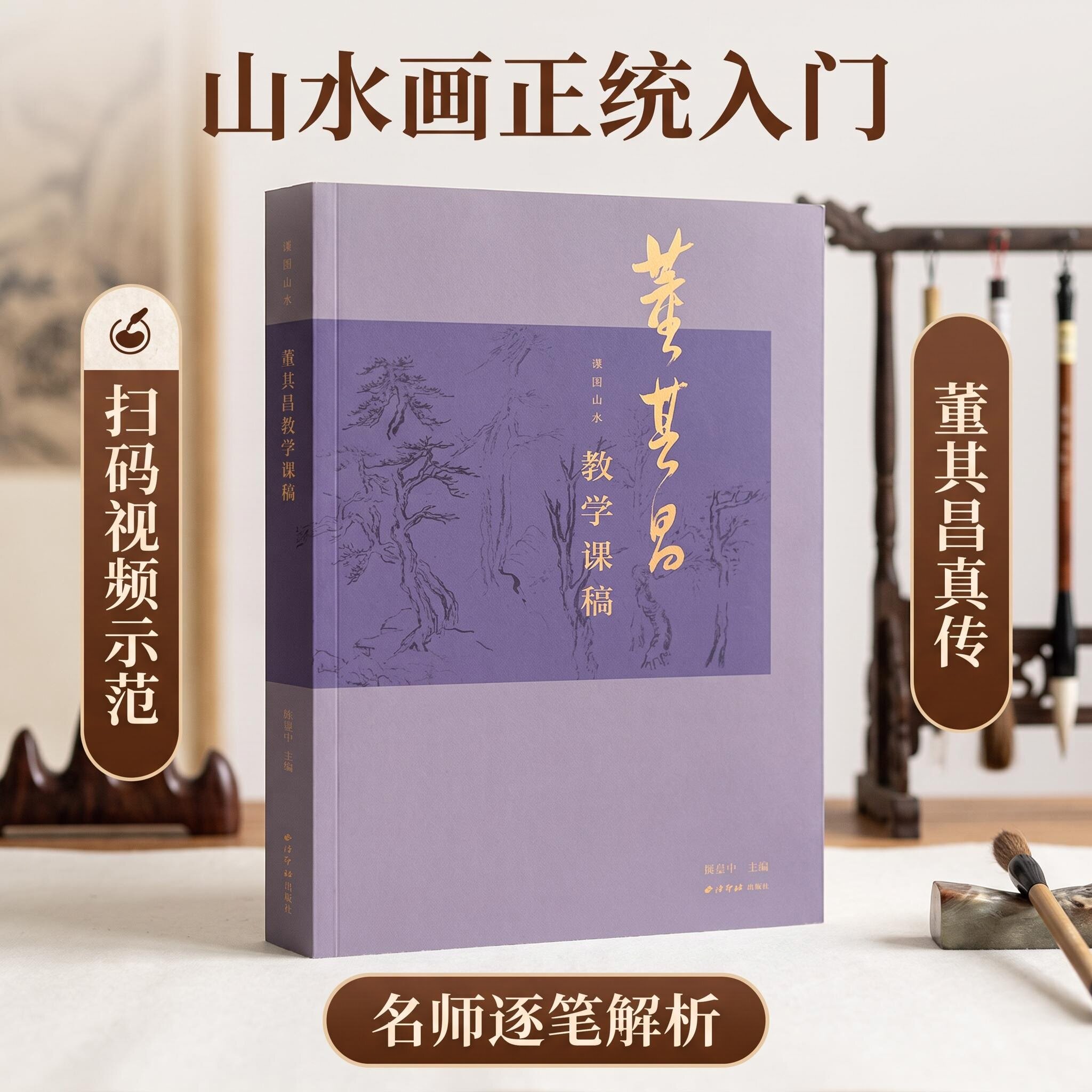 董其昌课图山水教学课稿 附教学视频传统中国画水墨画树木山石绘画技法入门教程教材临摹画册页课徒画稿书籍西泠印社出版社