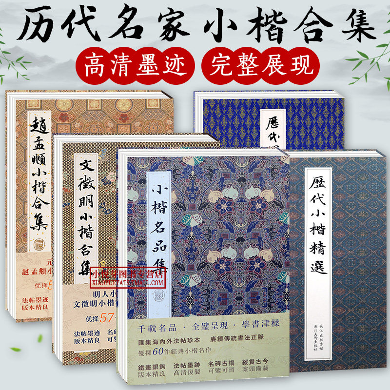 【单册可选】历代名家小楷合集文征明赵孟頫董其昌王宠祝允明晋唐明代历代小楷名品精选全集汲黯传千字文琴赋草堂十志书法临摹字帖