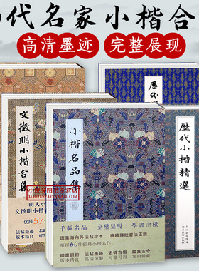 【单册可选】历代名家小楷合集文征明赵孟頫董其昌王宠祝允明晋唐明代历代小楷名品精选全集汲黯传千字文琴赋草堂十志书法临摹字帖