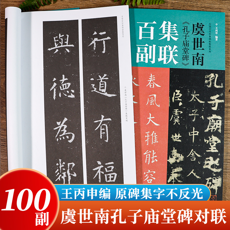 虞世南孔子庙堂碑集联百副王丙申