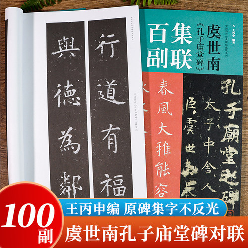 虞世南孔子庙堂碑集联百副王丙申