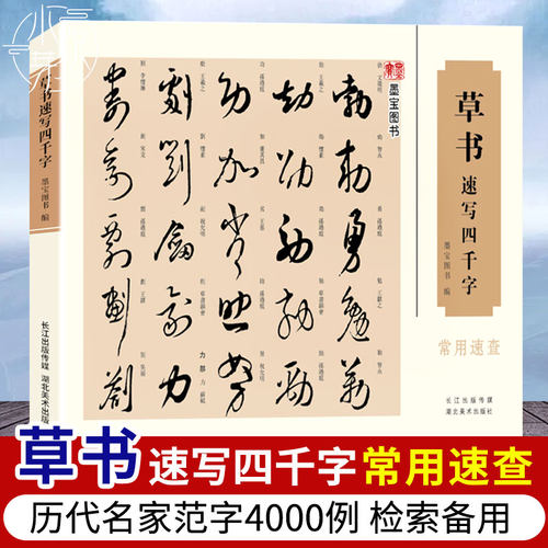 草书速写四千常用笔画顺序检字表
