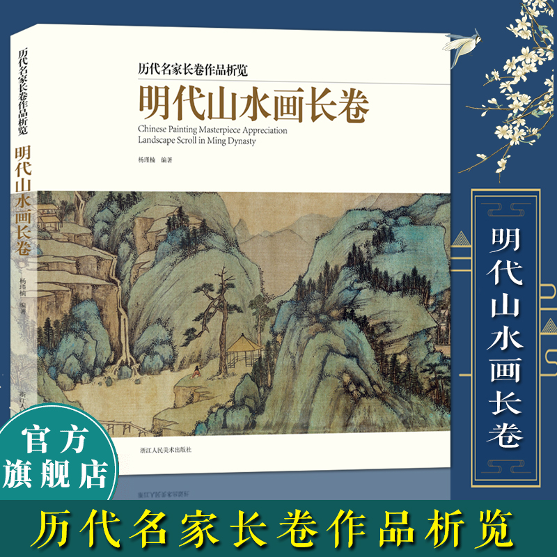 明代山水画长卷精选40多名画家60余幅画册沈周董其昌陈洪绶中国画入门临摹技法解析鉴赏美术绘画范本画集历代名家长卷作品析览