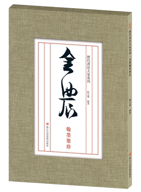 金农翰墨聚珍手札隶书楷书