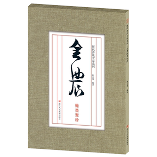 【散页装帧】金农翰墨聚珍 手稿信札尺牍条幅等经典书法名帖作品选集金农行楷隶书毛笔书法近距离临摹鉴赏练字帖 历代书法大家系列