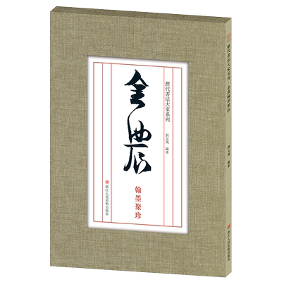 金农翰墨聚珍手札隶书楷书