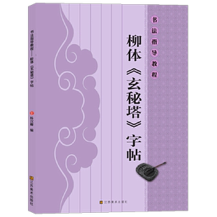 柳公权玄秘塔书法指导教程 楷书毛笔书法字帖 学生成人初学者从入门到精通基础临摹练习毛笔字帖 中国书法毛笔字帖培训教材书籍