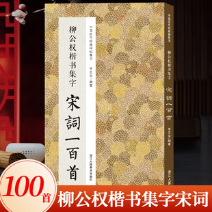 柳公权楷书集字宋词一百首 收录柳公权玄秘塔碑神策军碑原碑帖集字创作古诗词作品集 成人学生柳体楷书毛笔书法入门临摹练字帖教材