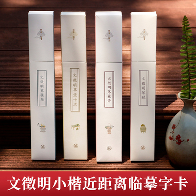 文徵明小楷近距离临摹字卡