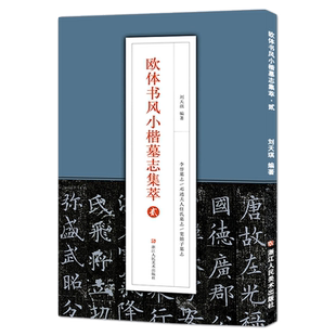欧体书风小楷墓志集萃贰 李誉墓志邓通夫人窦娘子墓志任氏墓志 高清原碑帖简体旁注欧阳询楷书字帖临摹鉴赏附释文加注解