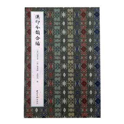 汉印分韵合编西泠印社出版社